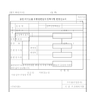 음반,비디오물유통관련업자등록사항변경신고서 음반,비디오물유통관련업자등록사항변경신고서